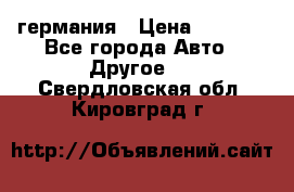 30218J2  SKF германия › Цена ­ 2 000 - Все города Авто » Другое   . Свердловская обл.,Кировград г.